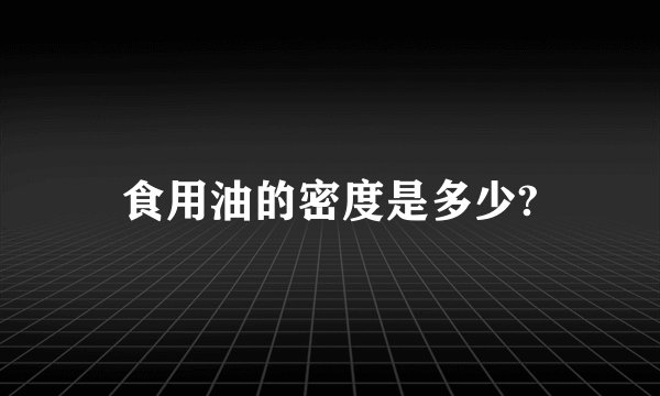 食用油的密度是多少?
