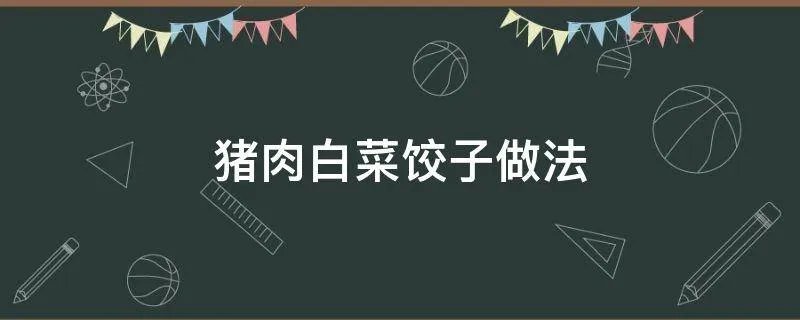猪肉白菜饺子做法