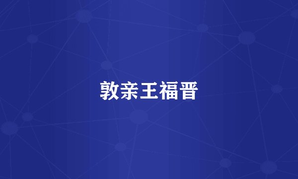 敦亲王福晋