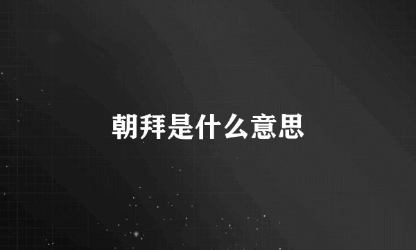 朝拜是什么意思