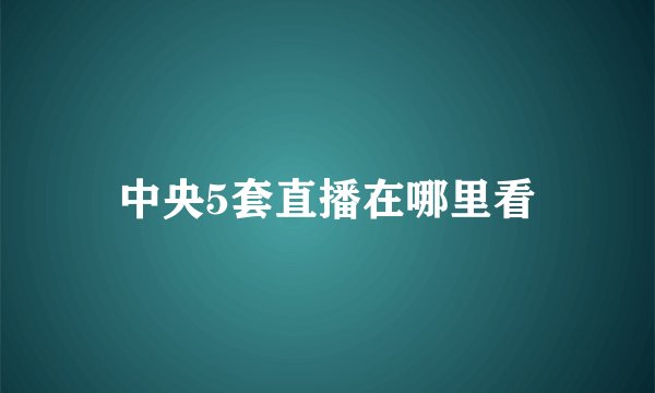中央5套直播在哪里看