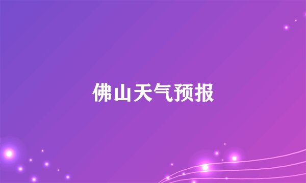 佛山天气预报