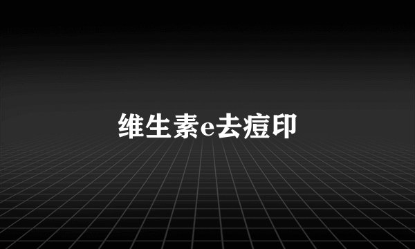 维生素e去痘印