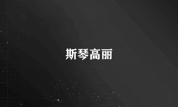斯琴高丽