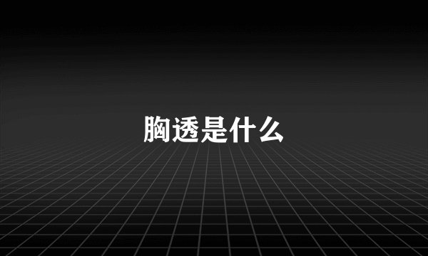 胸透是什么