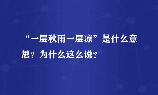 “一层秋雨一层凉”是什么意思？为什么这么说？