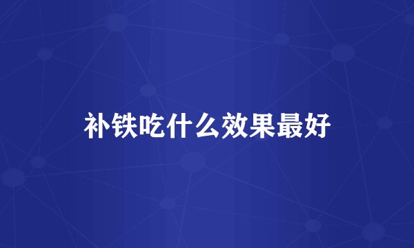 补铁吃什么效果最好