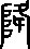 隆的多音字组词