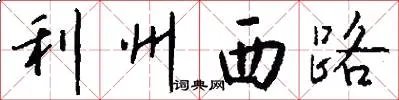利州西路