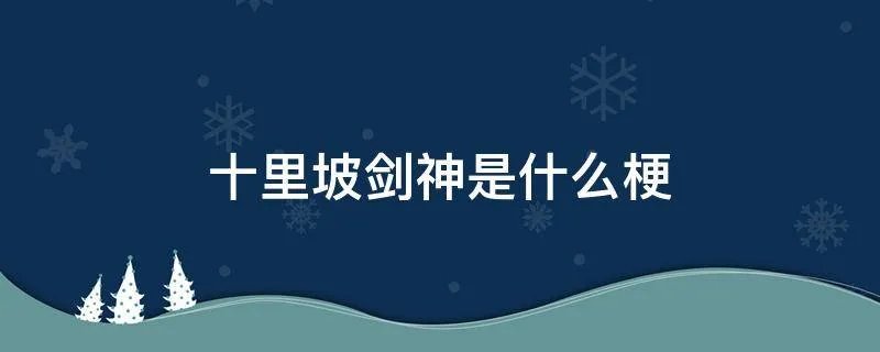 十里坡剑神是什么梗