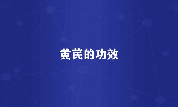 黄芪的功效