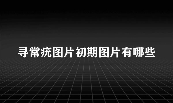 寻常疣图片初期图片有哪些