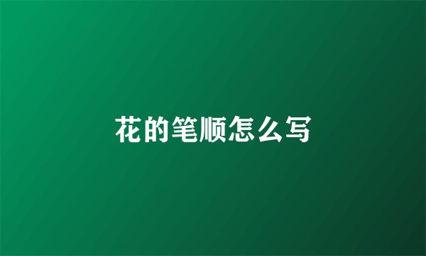 花的笔顺怎么写