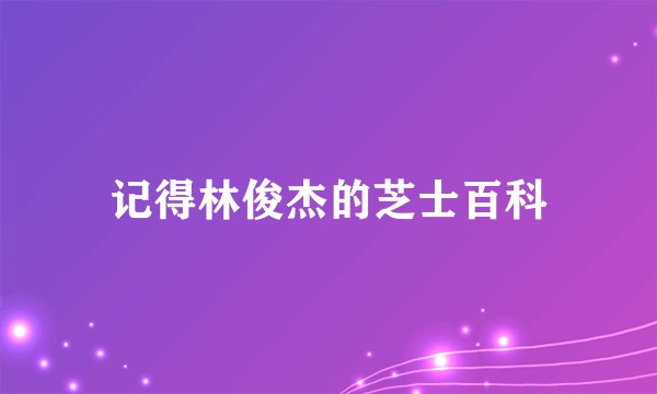 记得林俊杰的芝士百科