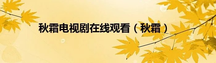 秋霜电视剧在线观看（秋霜）