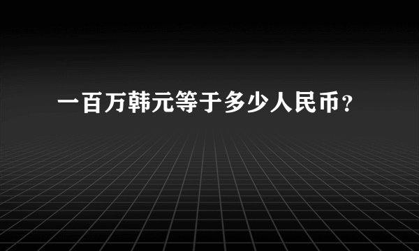 一百万韩元等于多少人民币?