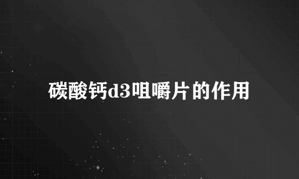 碳酸钙d3咀嚼片的作用