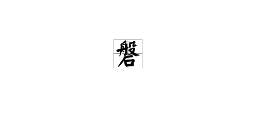 磐怎么读?