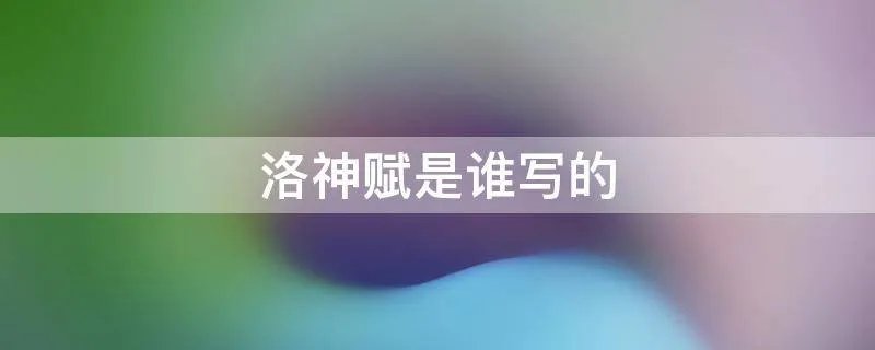 洛神赋是谁写的