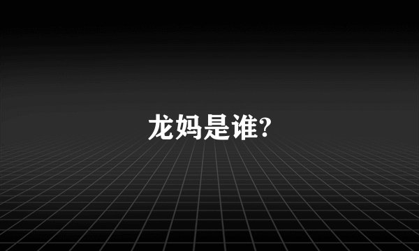 龙妈是谁?