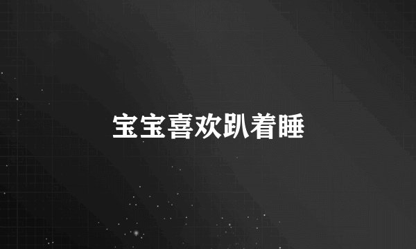 宝宝喜欢趴着睡