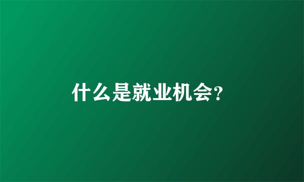 什么是就业机会？