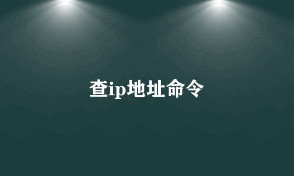 查ip地址命令