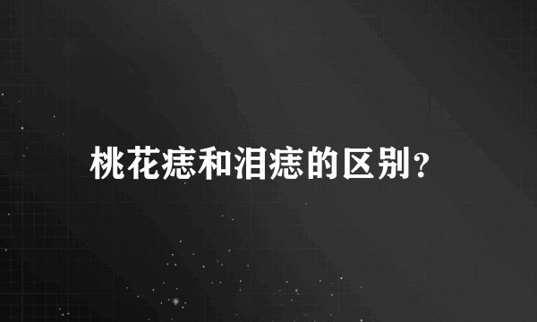 桃花痣和泪痣的区别？