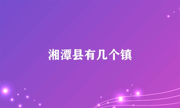 湘潭县有几个镇