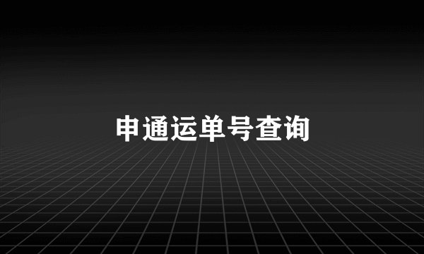 申通运单号查询