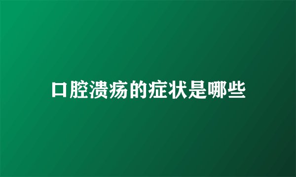 口腔溃疡的症状是哪些