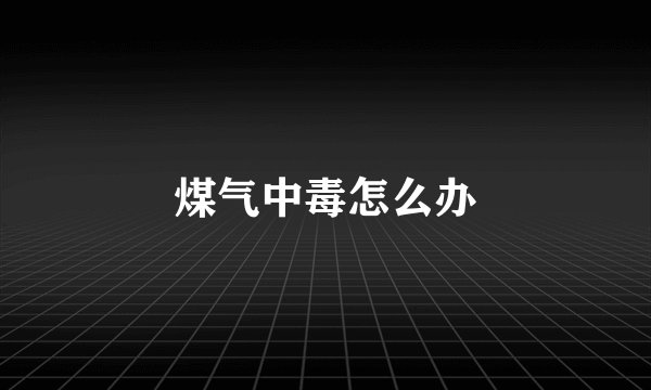 煤气中毒怎么办