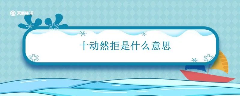 十动然拒是什么意思