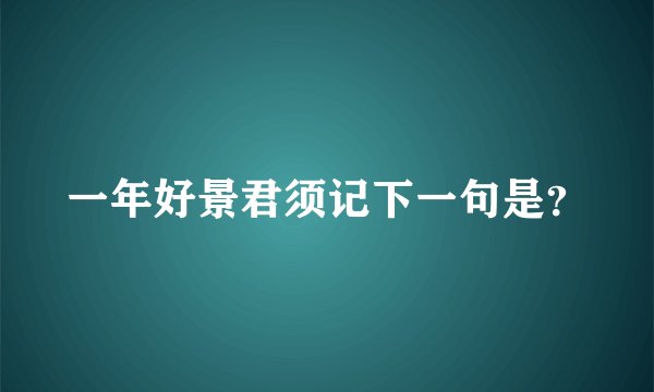 一年好景君须记下一句是？
