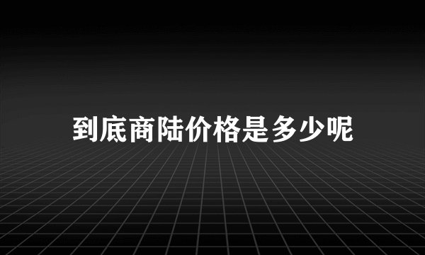 到底商陆价格是多少呢