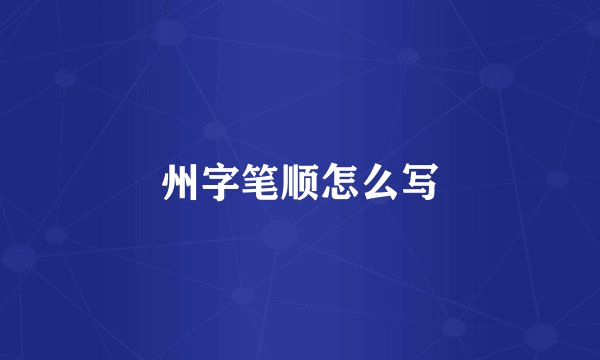 州字笔顺怎么写
