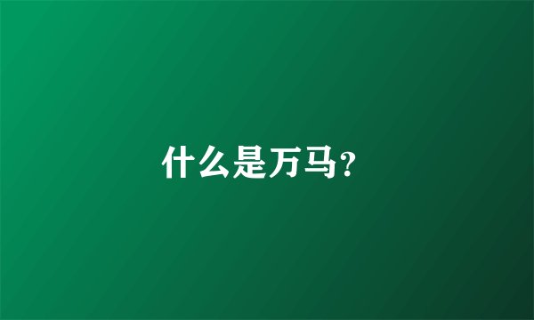 什么是万马？