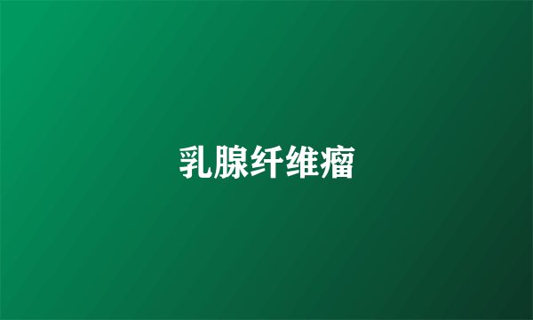 乳腺纤维瘤