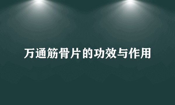 万通筋骨片的功效与作用