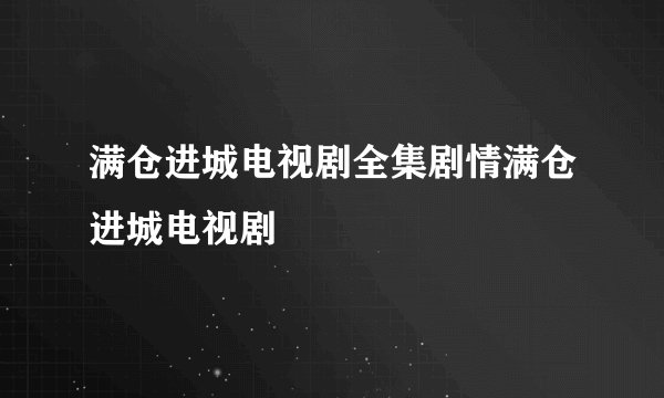 满仓进城电视剧全集剧情满仓进城电视剧