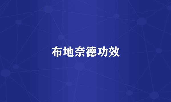 布地奈德功效
