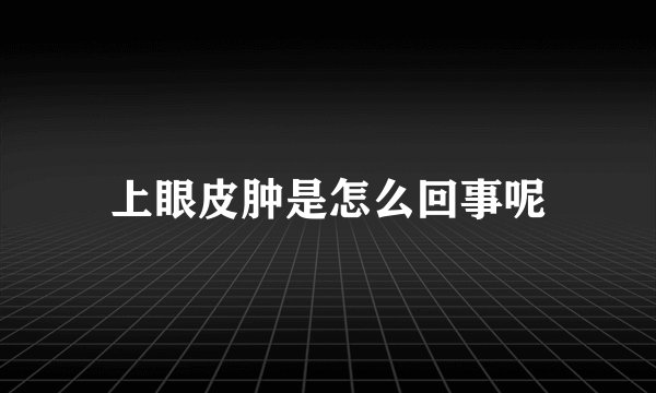 上眼皮肿是怎么回事呢