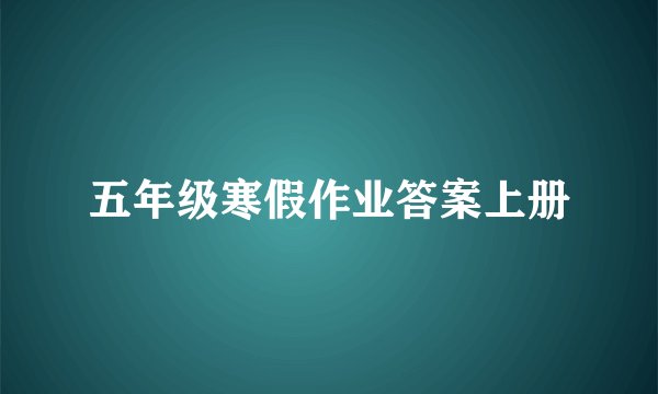 五年级寒假作业答案上册