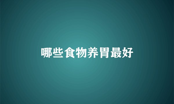 哪些食物养胃最好