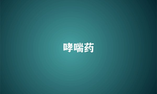 哮喘药