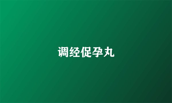 调经促孕丸
