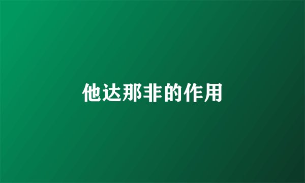 他达那非的作用