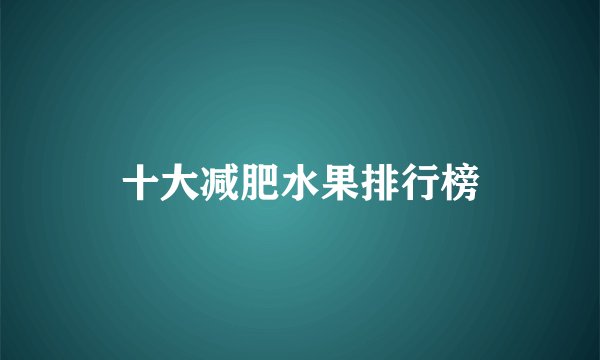 十大减肥水果排行榜
