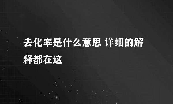 去化率是什么意思 详细的解释都在这