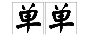 “镶,单单,安适,着落的拼音分别是什么？
